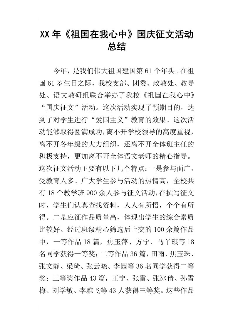 某年祖国在我心中国庆征文活动总结