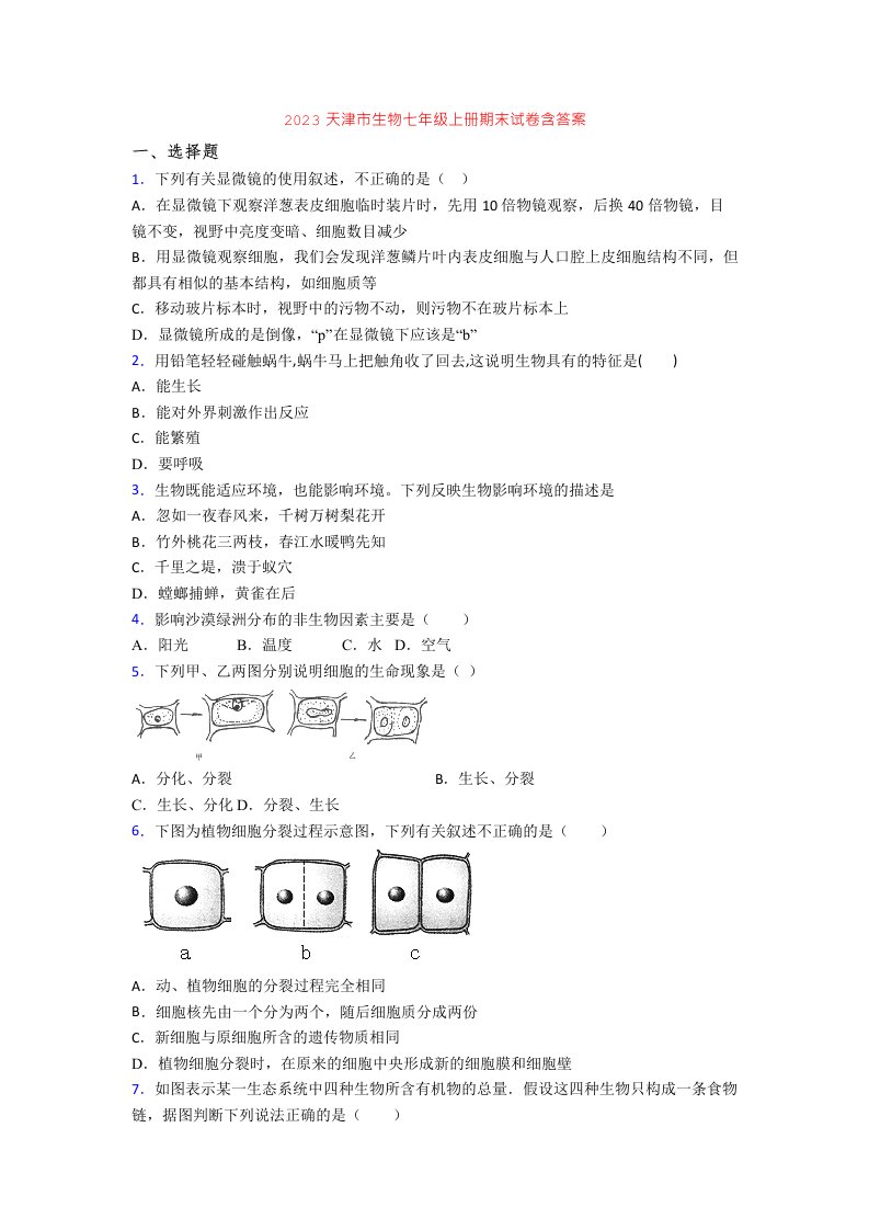 2023天津市生物七年级上册期末试卷含答案