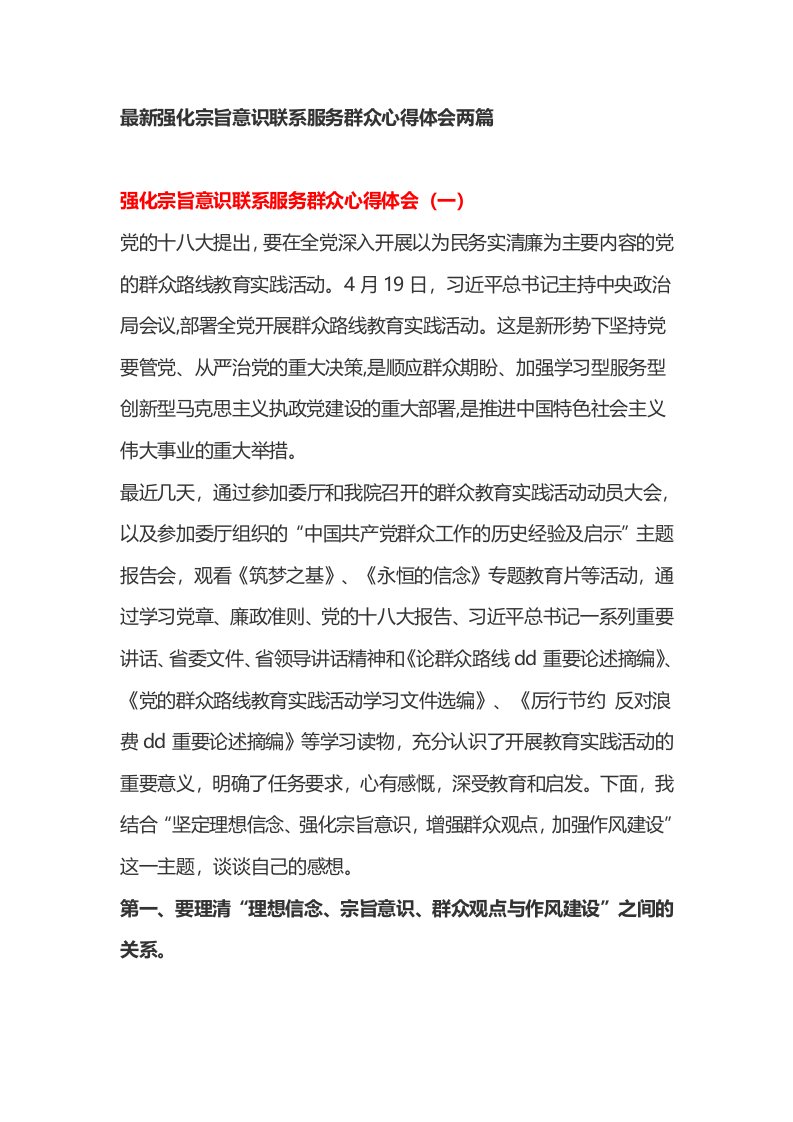 最新强化宗旨意识联系服务群众心得体会两篇