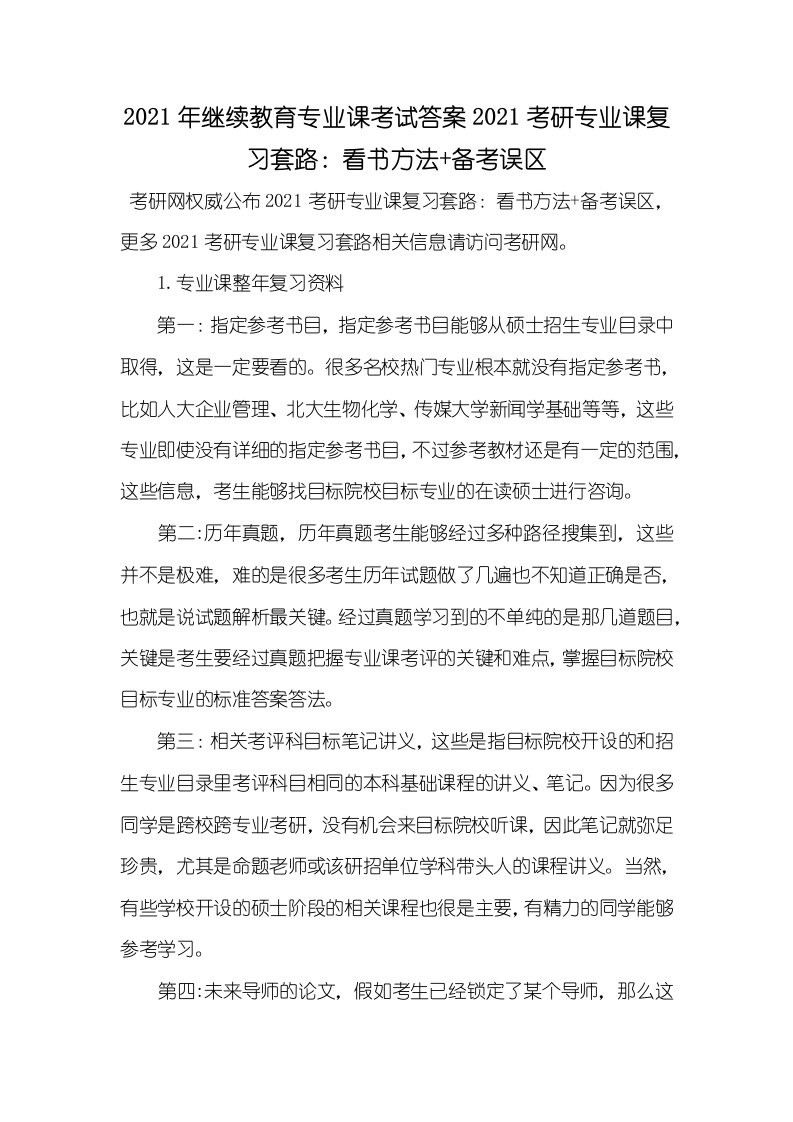 2021年继续教育专业课考试答案2021考研专业课复习套路：看书方法