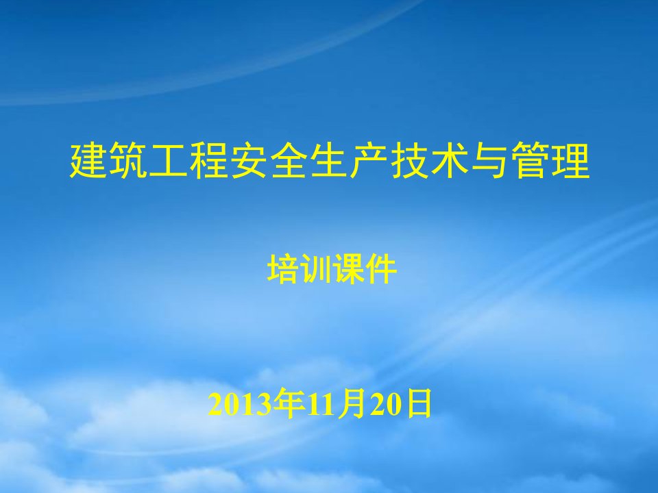 建筑工程安全生产技术与管理课程