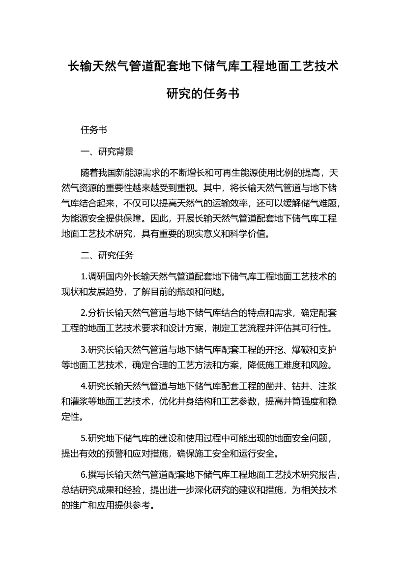 长输天然气管道配套地下储气库工程地面工艺技术研究的任务书