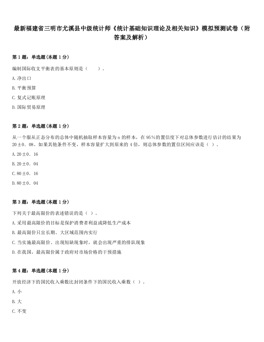 最新福建省三明市尤溪县中级统计师《统计基础知识理论及相关知识》模拟预测试卷（附答案及解析）