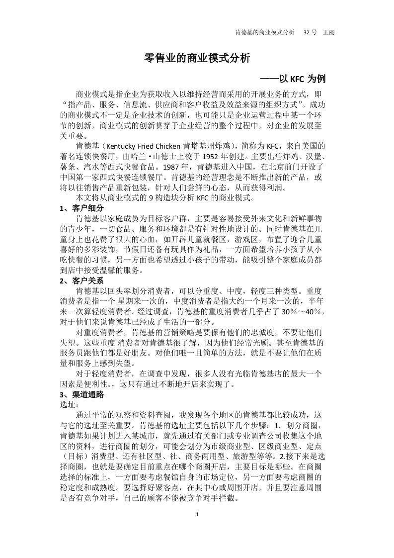 KFC商业模式分析(九要素分析)