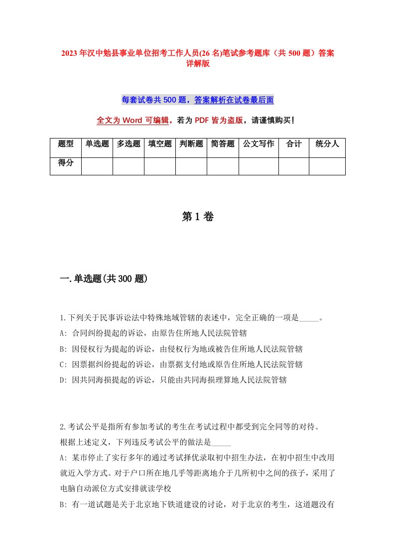 2023年汉中勉县事业单位招考工作人员26名笔试参考题库共500题答案详解版