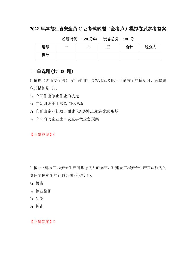 2022年黑龙江省安全员C证考试试题全考点模拟卷及参考答案88