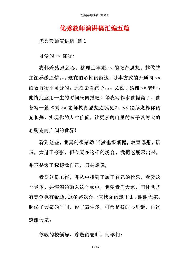 精编优秀教师演讲稿汇编五篇