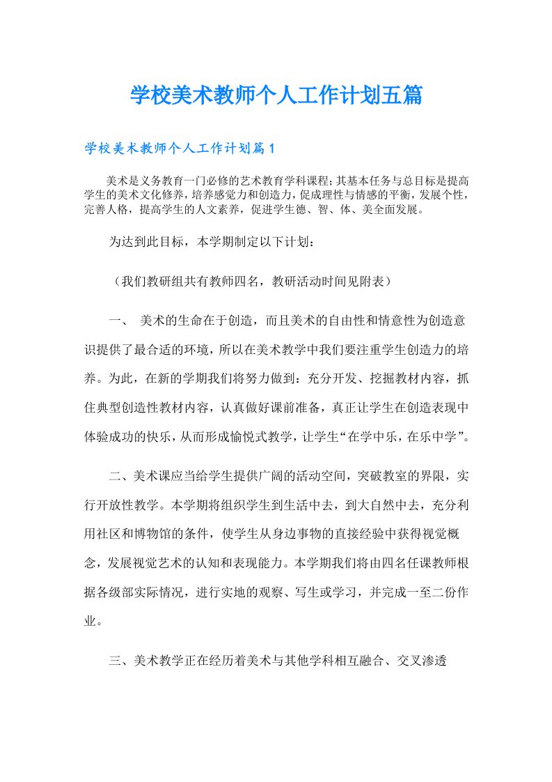 学校美术教师个人工作计划五篇