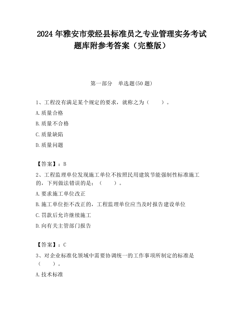 2024年雅安市荥经县标准员之专业管理实务考试题库附参考答案（完整版）