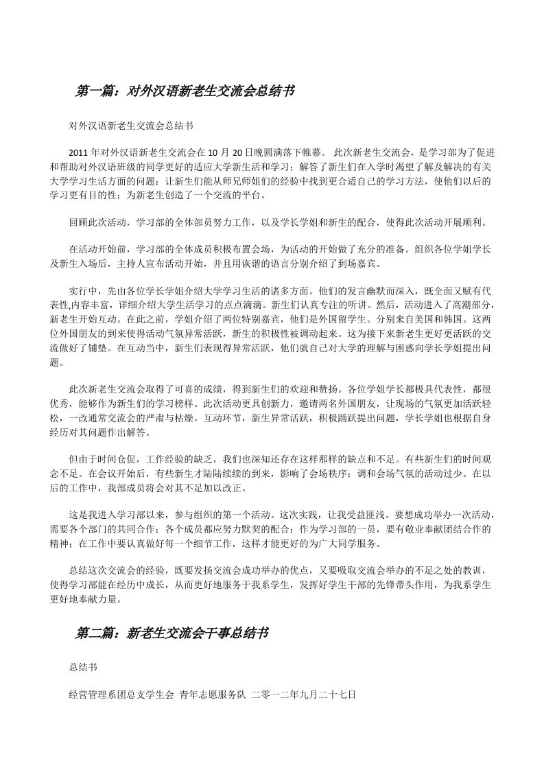 对外汉语新老生交流会总结书[修改版]