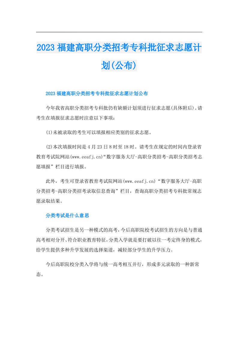 福建高职分类招考专科批征求志愿计划(公布)