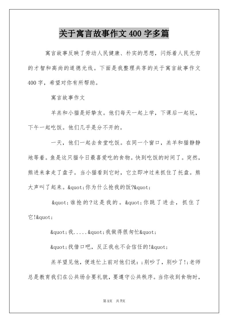 关于寓言故事作文400字多篇