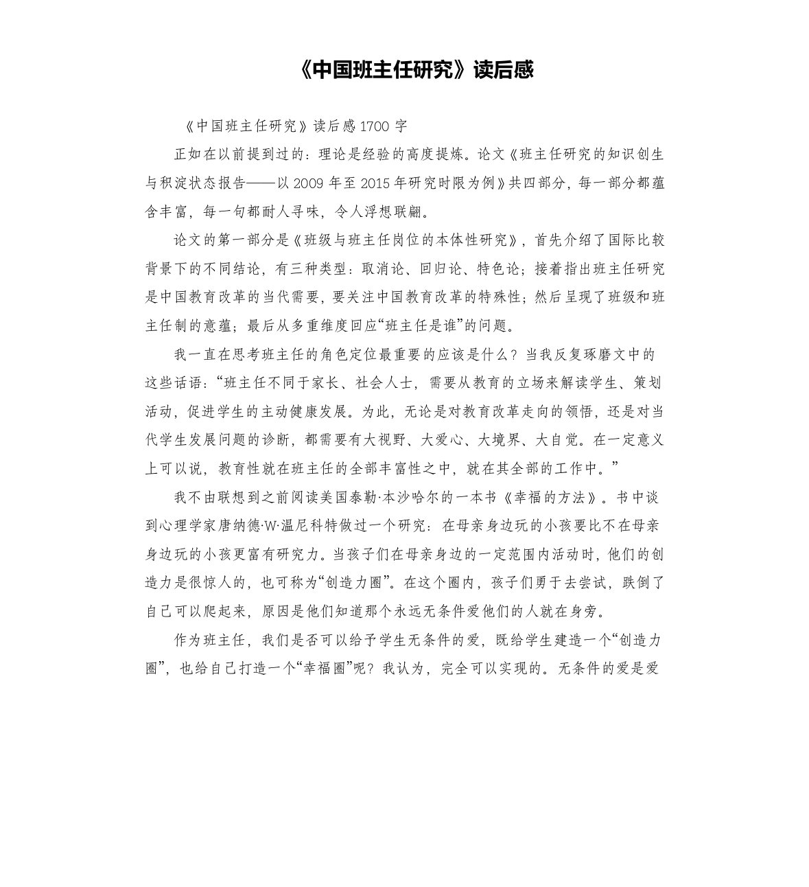 《中国班主任研究》读后感