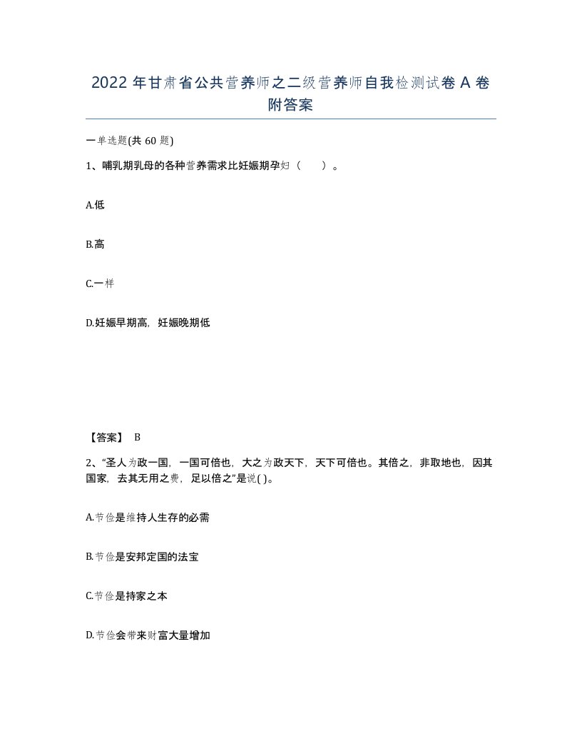 2022年甘肃省公共营养师之二级营养师自我检测试卷A卷附答案