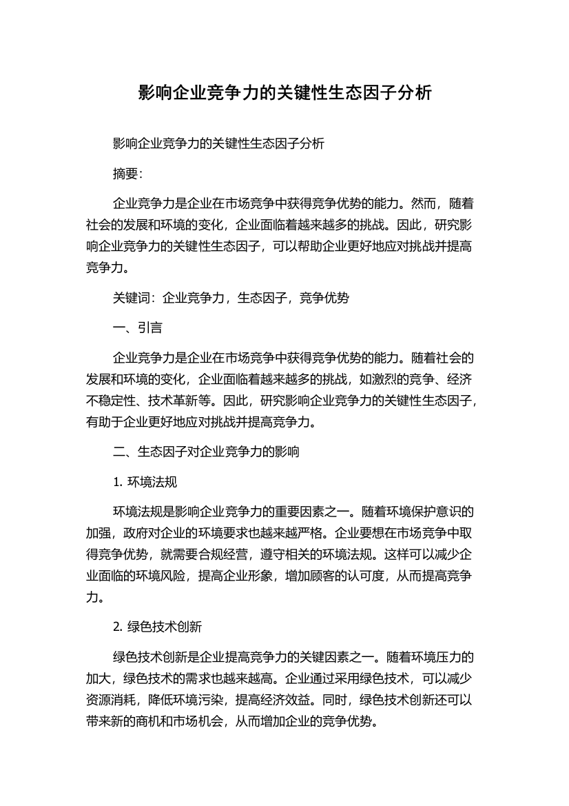 影响企业竞争力的关键性生态因子分析