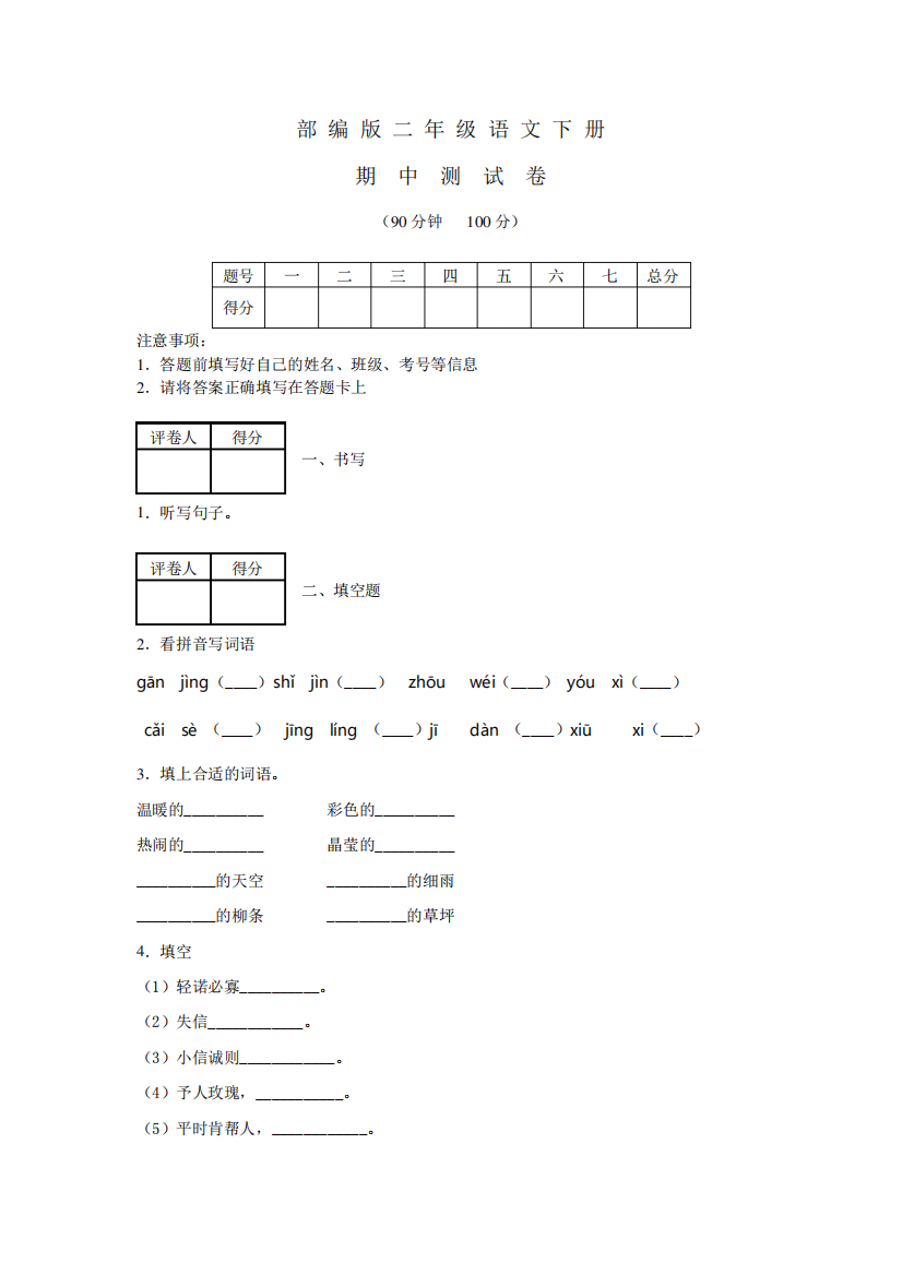 2020部编版二年级下册语文《期中检测试题》附答案