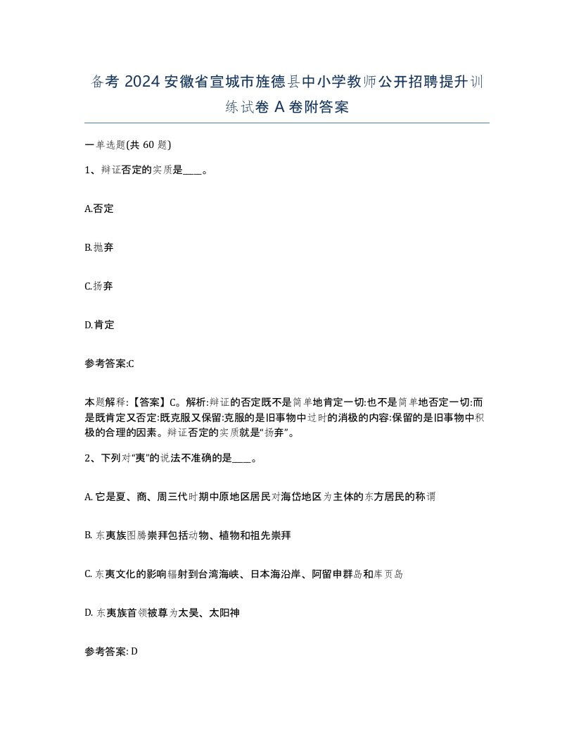 备考2024安徽省宣城市旌德县中小学教师公开招聘提升训练试卷A卷附答案