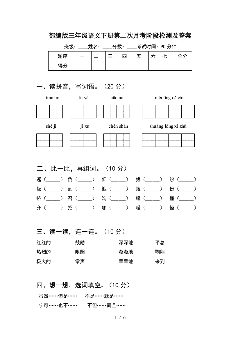 部编版三年级语文下册第二次月考阶段检测及答案