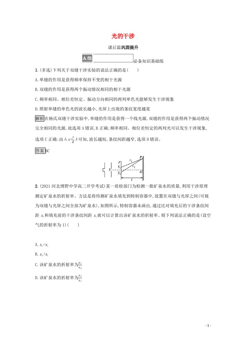 2021_2022学年新教材高中物理第四章光3光的干涉训练含解析新人教版选择性必修第一册