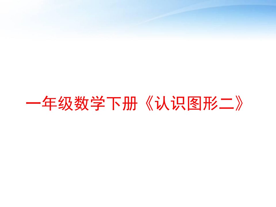 一年级数学下册《认识图形二》