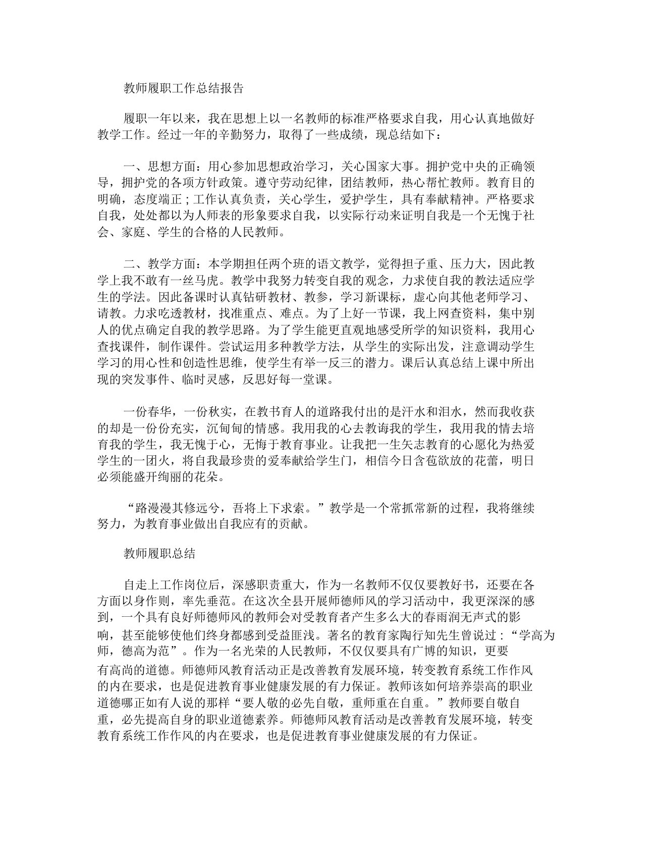 教师履职工作总结报告最新