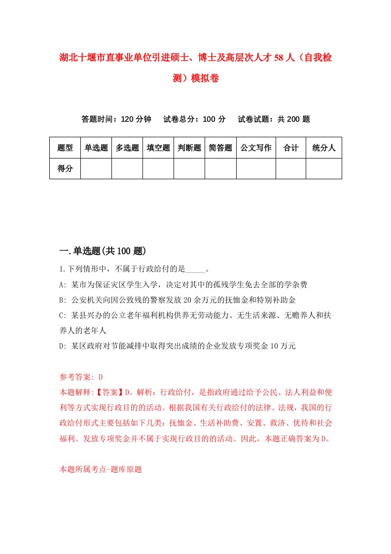 湖北十堰市直事业单位引进硕士博士及高层次人才58人自我检测模拟卷第0卷