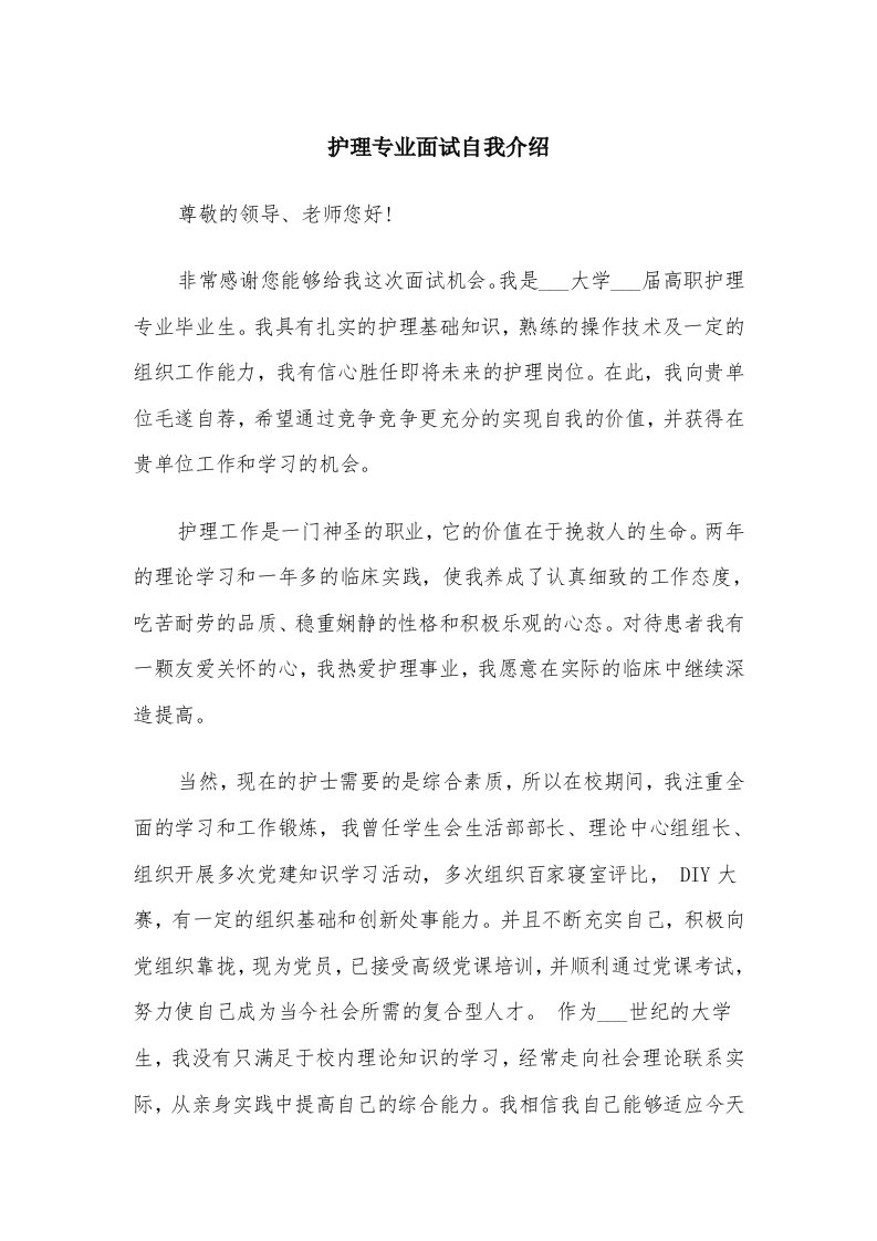 护理专业面试自我介绍