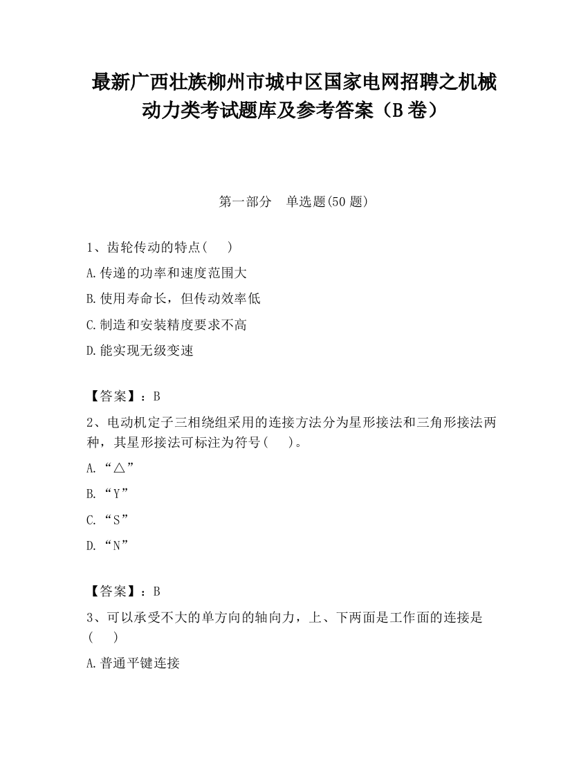 最新广西壮族柳州市城中区国家电网招聘之机械动力类考试题库及参考答案（B卷）