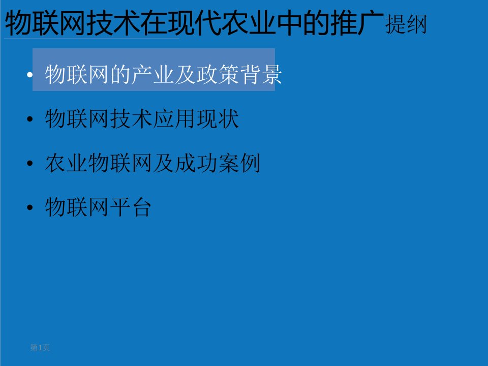 农业与畜牧-物联网技术在现代农业中的应用41