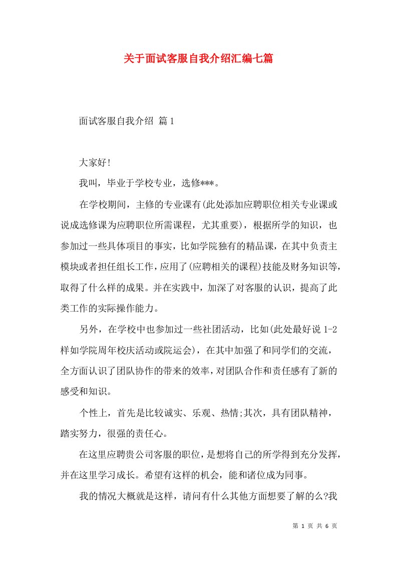 关于面试客服自我介绍汇编七篇