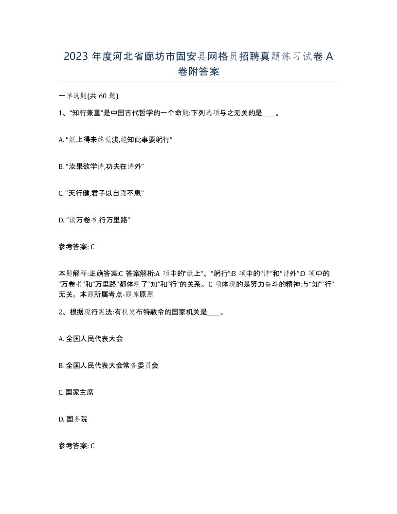 2023年度河北省廊坊市固安县网格员招聘真题练习试卷A卷附答案