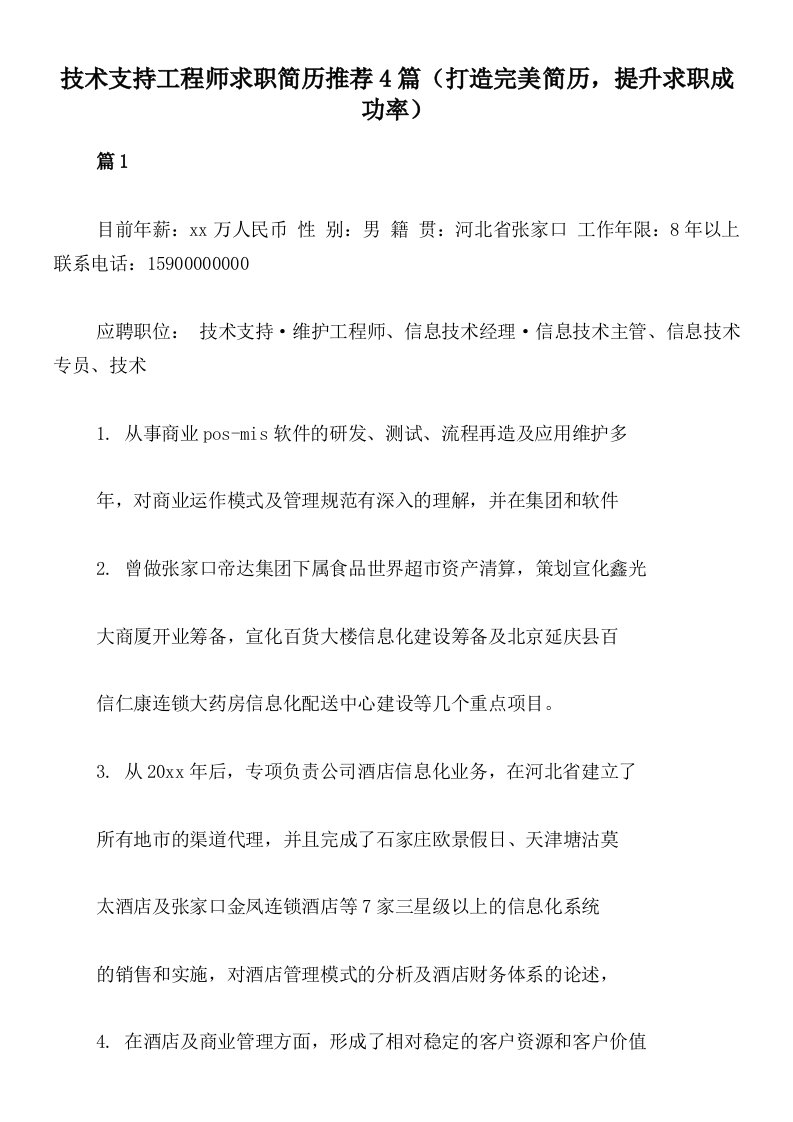 技术支持工程师求职简历推荐4篇（打造完美简历，提升求职成功率）