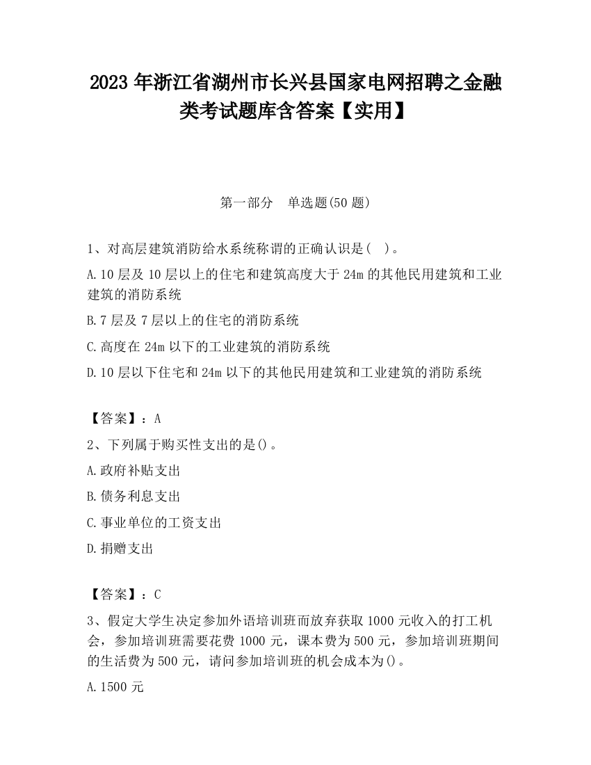 2023年浙江省湖州市长兴县国家电网招聘之金融类考试题库含答案【实用】