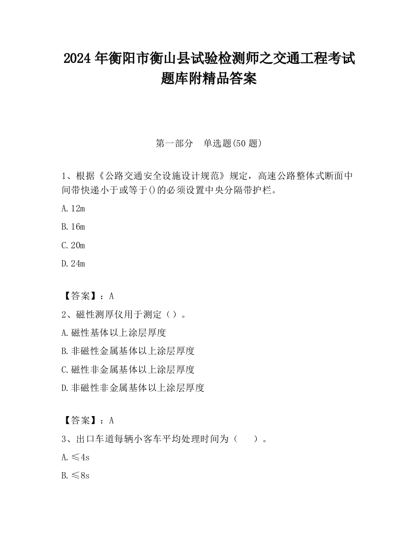 2024年衡阳市衡山县试验检测师之交通工程考试题库附精品答案