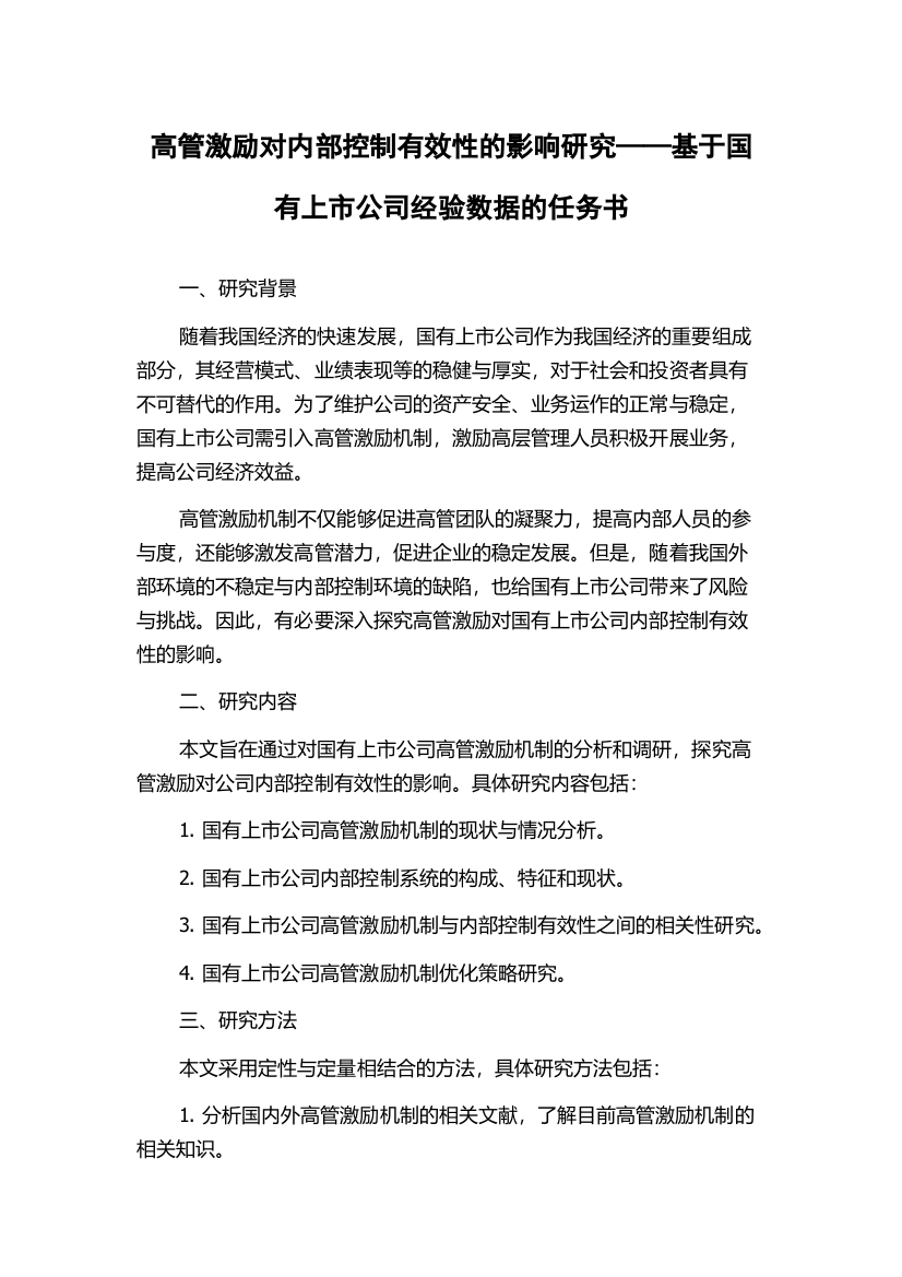 高管激励对内部控制有效性的影响研究——基于国有上市公司经验数据的任务书