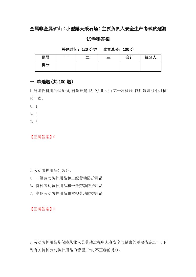 金属非金属矿山小型露天采石场主要负责人安全生产考试试题测试卷和答案49