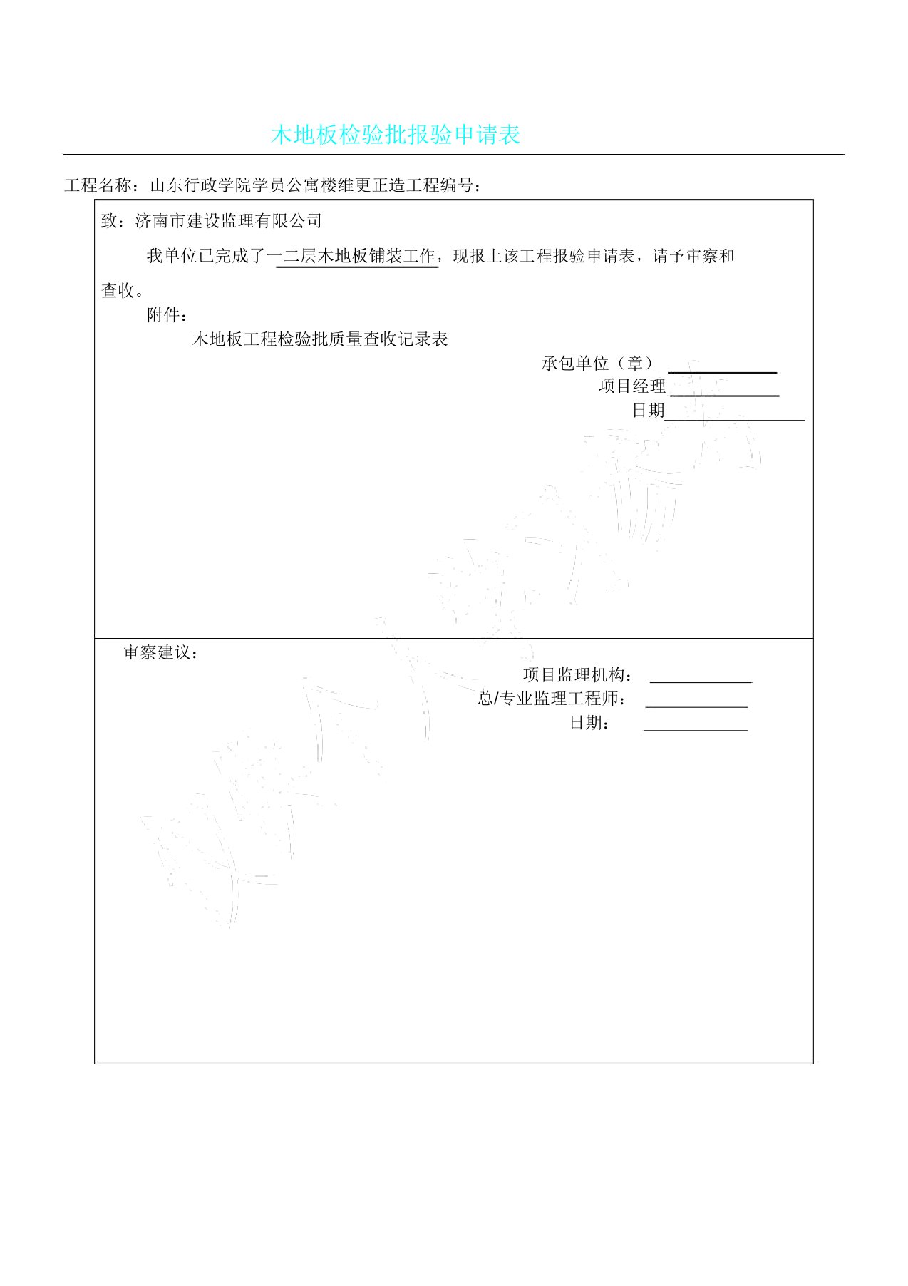 木地板铺装工程检验批质量验收记录表格