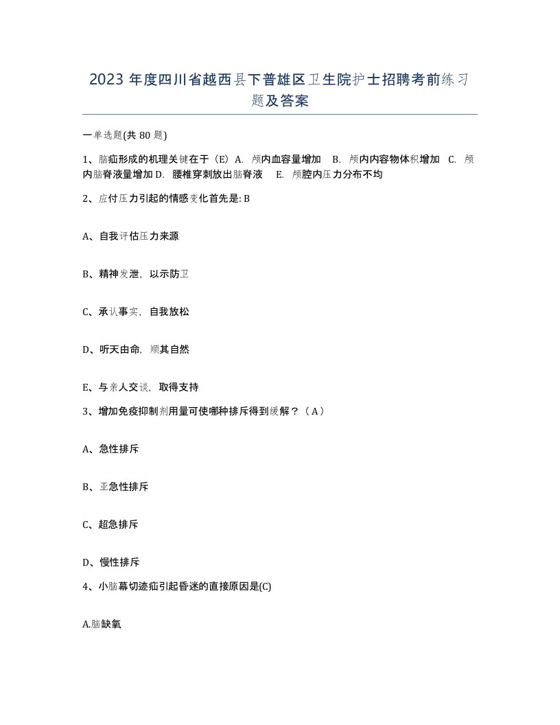 2023年度四川省越西县下普雄区卫生院护士招聘考前练习题及答案