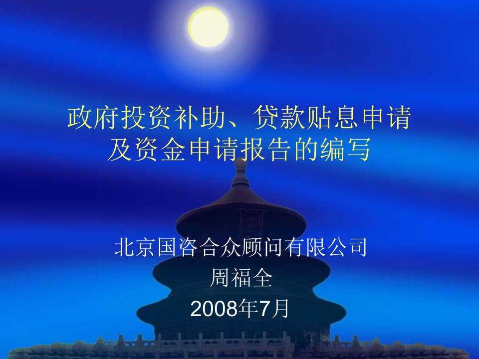 政府投资补助、贷款贴息申请