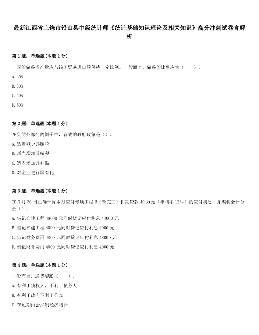 最新江西省上饶市铅山县中级统计师《统计基础知识理论及相关知识》高分冲刺试卷含解析