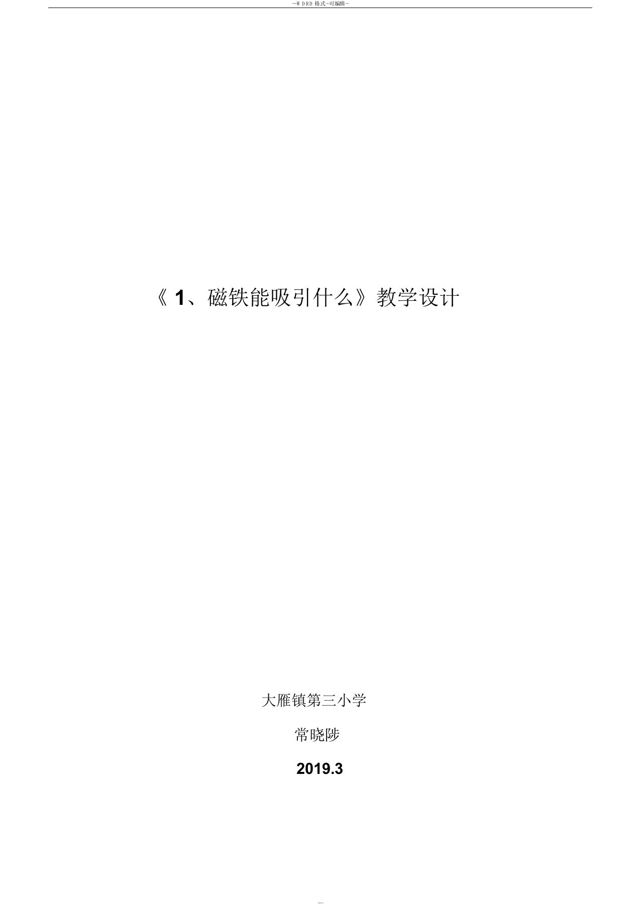 《磁铁能吸引什么》教案、说课、反思