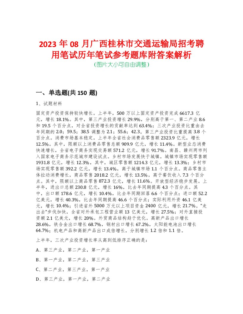 2023年08月广西桂林市交通运输局招考聘用笔试历年笔试参考题库附答案解析-0