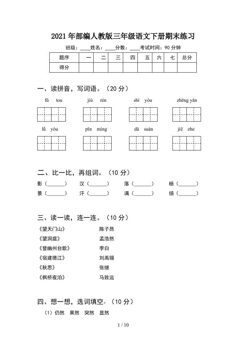 2021年部编人教版三年级语文下册期末练习2套