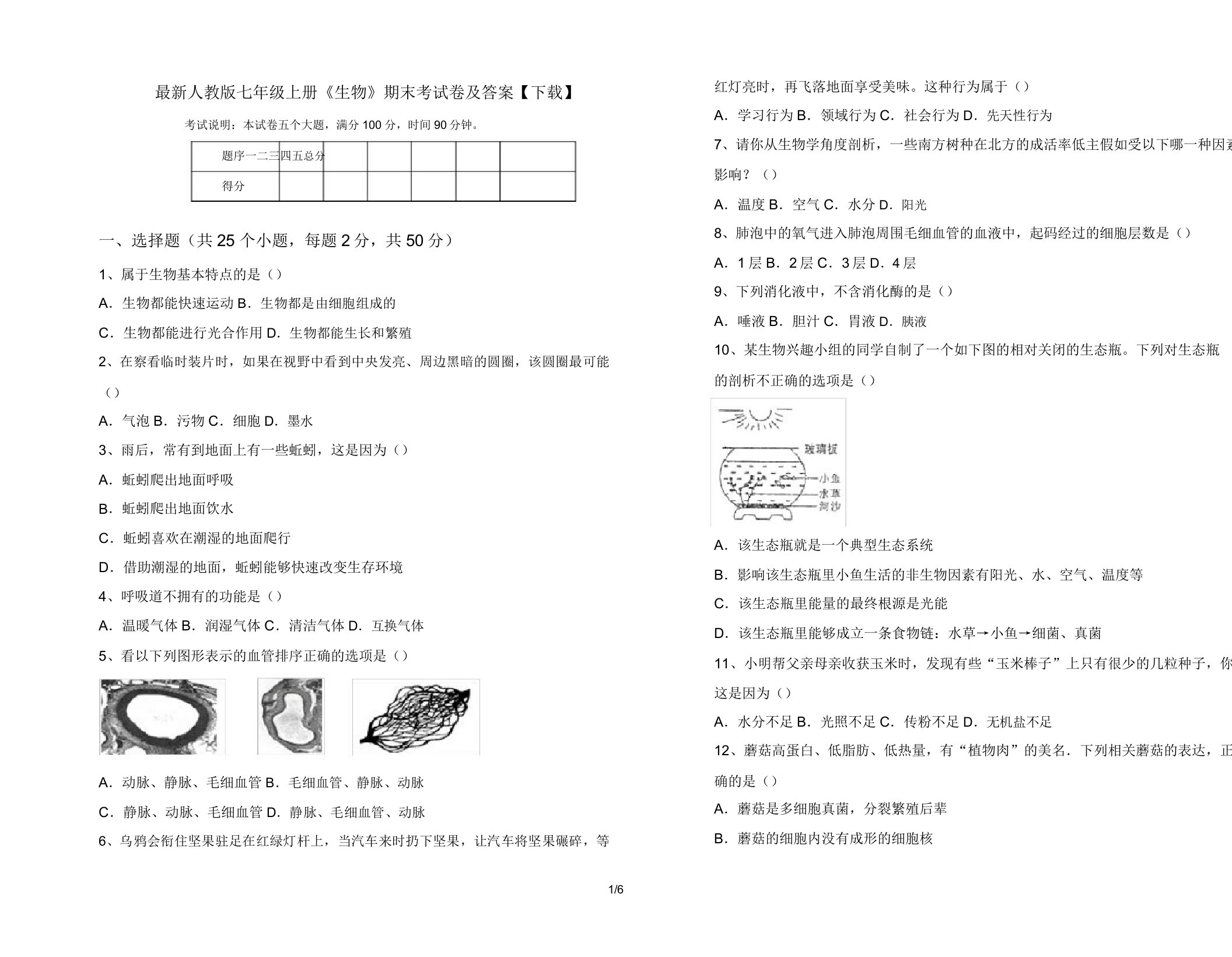 最新人教版七年级上册《生物》期末考试卷及答案【下载】