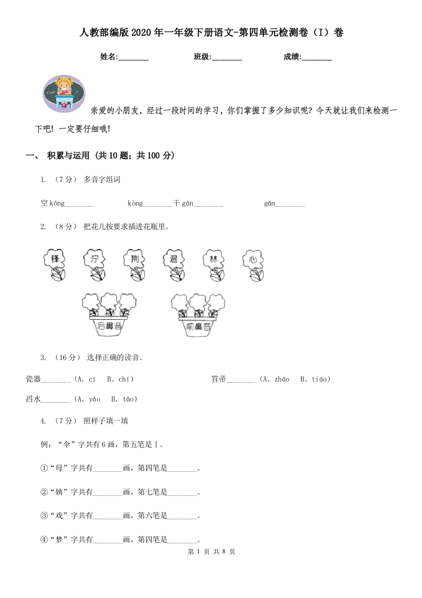 人教部编版2020年一年级下册语文-第四单元检测卷I卷