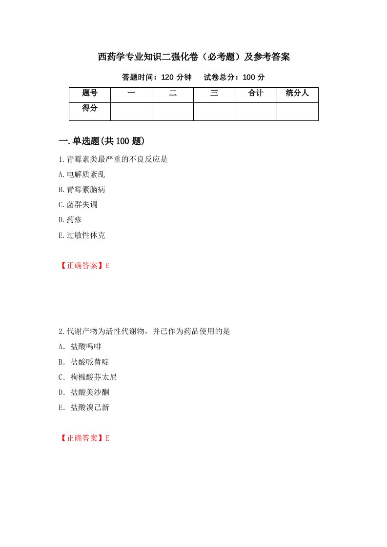 西药学专业知识二强化卷必考题及参考答案第35期