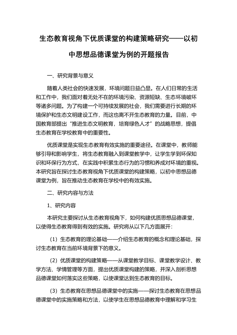 生态教育视角下优质课堂的构建策略研究——以初中思想品德课堂为例的开题报告