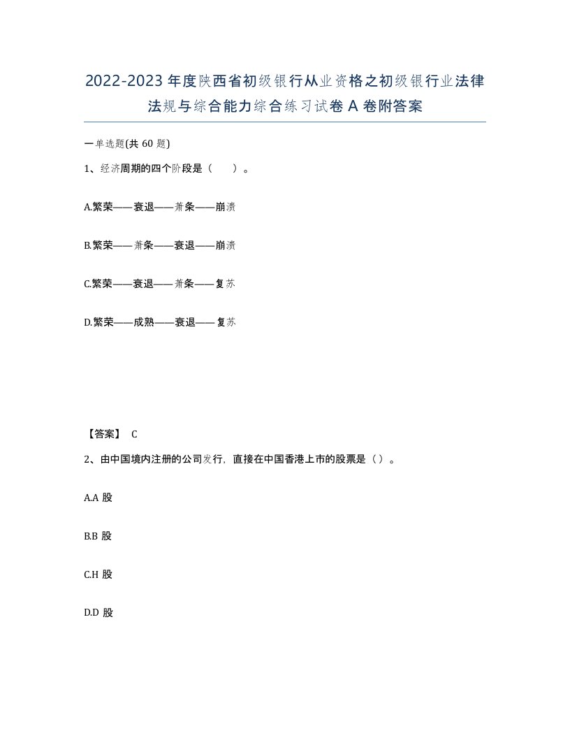 2022-2023年度陕西省初级银行从业资格之初级银行业法律法规与综合能力综合练习试卷A卷附答案