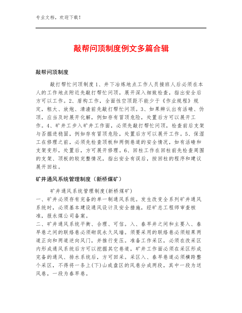 敲帮问顶制度例文多篇合辑