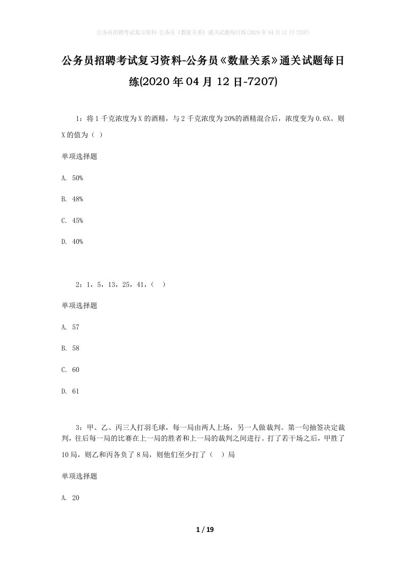 公务员招聘考试复习资料-公务员数量关系通关试题每日练2020年04月12日-7207